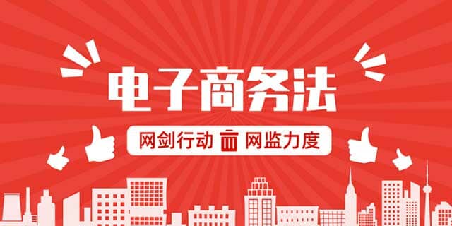 八部门网剑行动升级？市场监管部门权威解读《电子商务法》