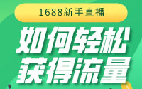 1688新手主播如何轻松获取流量？